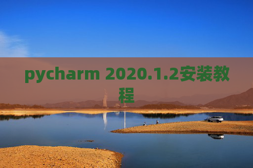 pycharm 2020.1.2安装教程