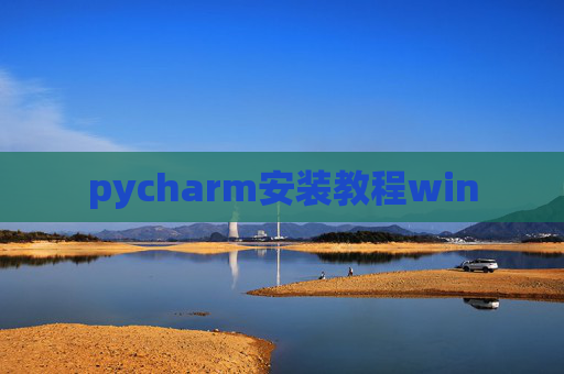 pycharm安装教程win
