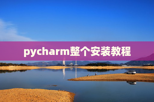 pycharm整个安装教程
