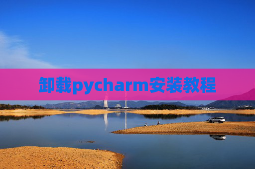 卸载pycharm安装教程