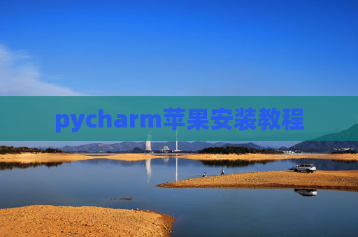 pycharm苹果安装教程